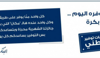 البنك الوطني يطلق حملة مميزة بعنوان "حسابات توفير الوطني"