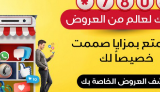 حملة "780" من الوطنية موبايل.. بوابتك لعالم من العروض