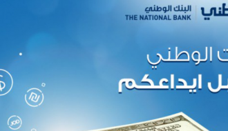 البنك الوطني يفعل خدمة الايداع النقدي من خلال صرافاته الآلية