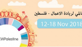 أربعون يوماً يفصلنا عن الأسبوع العالمي لريادة الأعمال لعام 2018 في فلسطين