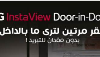 إل جي" تطلق ثلاجة "InstaView" الحديثة