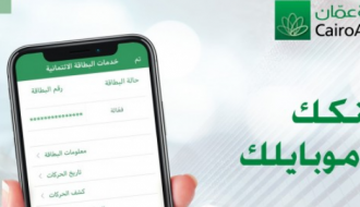 تطبيق "القاهرة عمان موبايل": تنوع في الخيارات يعكس نظرة عصرية لتلبية توقعات واحتياجات العملاء