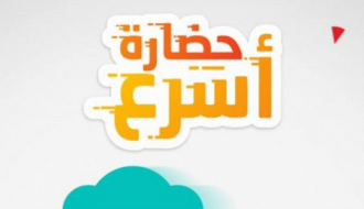 تعرف على مزايا حملة "حضارة أسرع" المقدمة من شركة حضارة