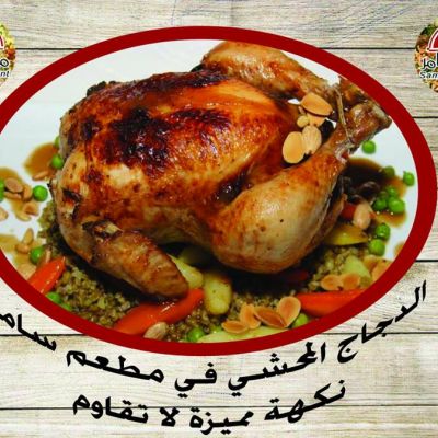 دجاج محشي
