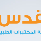 نظام القدس لإدارة المختبرات الطبية مالياًو إدارايا و بكل تأكيد الملف الطبي و التواصل مع المريض