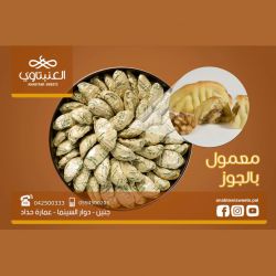 معمول بالجوز