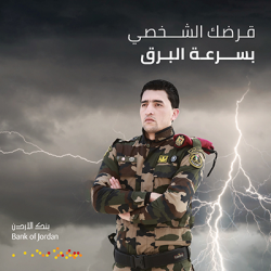 القرض الشخصي للعسكريين