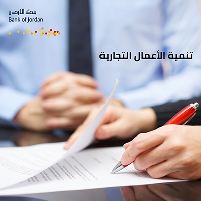 تنمية الأعمال التجارية