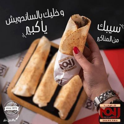 لفة شاورما